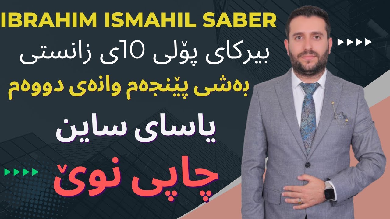 ڤیدۆیی نوێ بیرکاری پۆلی 10ی زانستی بەشی پێنجەم وانەی دووەم