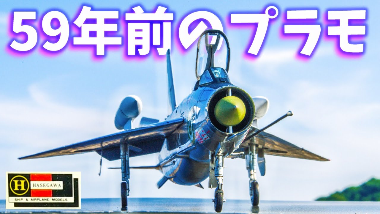 ハセガワ1/72 ライトニングF.53を作る！【プラモデル】