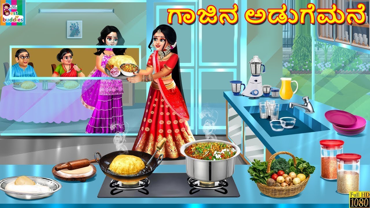 Gājina aḍugemaney | ಗಾಜಿನ ಅಡುಗೆಮನೆ | Kannada Stories | Kannada Story | Kannada Cartoon | Kannada