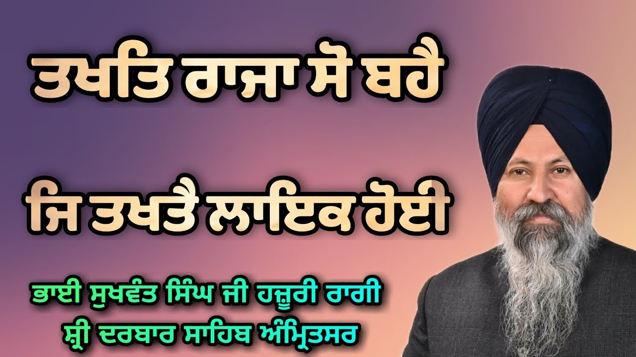 Takhat Raja So Bahe Je Takhte Laik Hoyi - Bhai Sukhwant Singh Ji Hazoori Ragi Sri Darbar Sahib