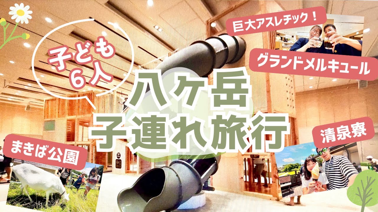 【親子で満足間違いなし！】子連れ八ヶ岳ならココ行って！