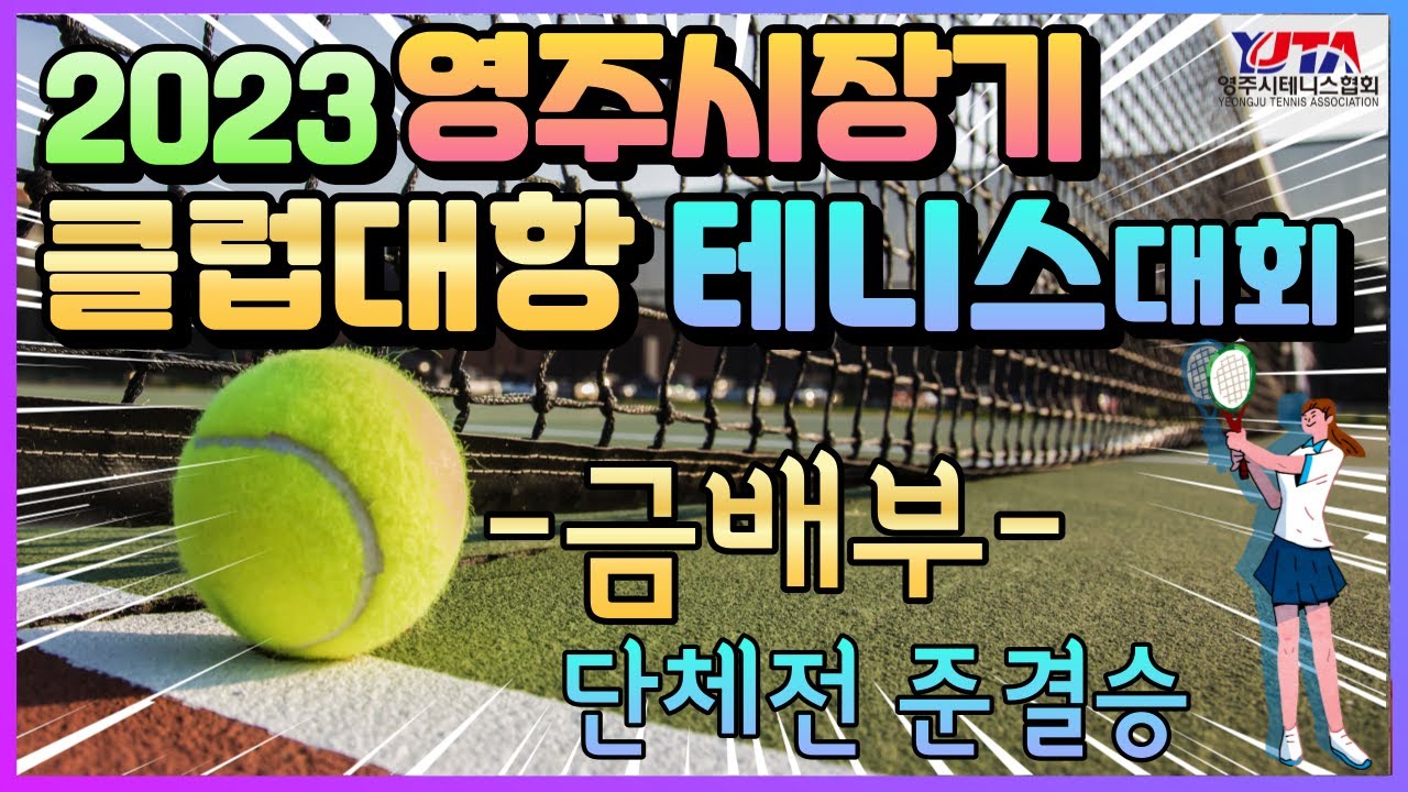 2023 영주시장기 클럽대항 테니스대회 - 금배부 단체전 준결승 제3경기 (2023.06.25) 수요클럽 [석성규-남철호] vs 영주클럽 [김형우-황남식]