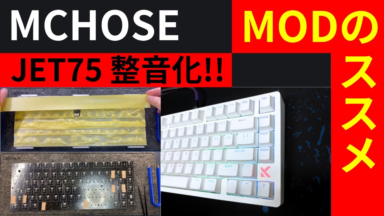 MCHOSE JET75 MODのススメ!!キーボードの自前カスタマイズをしよう、材料は安く買える!TAPE MOD、バンドエイドMOD、スタビルブ追加などなどを簡潔にまとめ!!