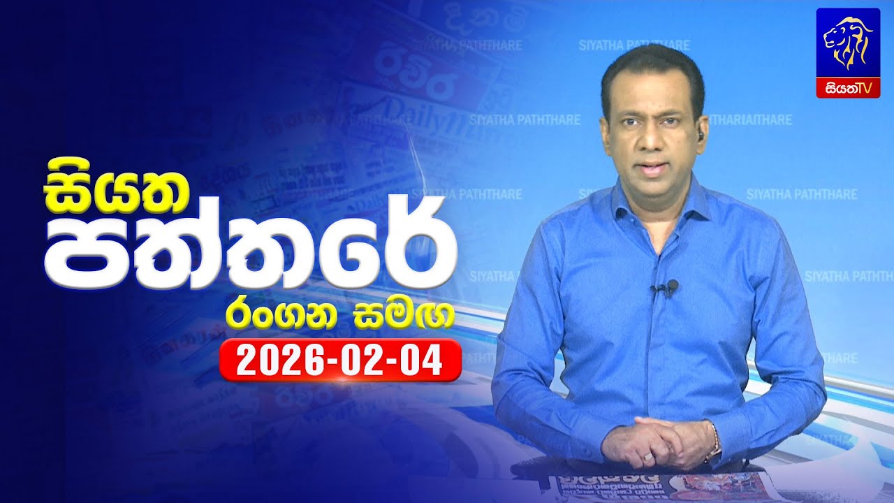 🔴 Live | Siyatha Paththare | සියත පත්තරේ | 04- 02- 2026 | Siyatha TV