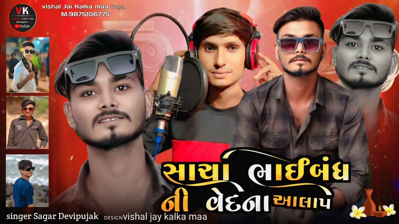 Gayak Sagar Devipujak //સાચા ભાઈબંધ ની વેદનાઆલાપ ભાઈબંધ 😭ની મોજ //👬👬👬