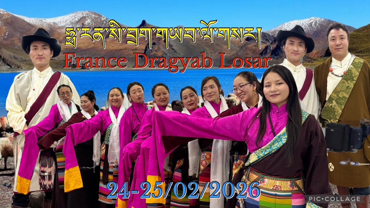 24-25/02/2026 ཧྥ་རན་སི་བྲག་གཡབ་ལོ་གསར། | France Dragyab Losar | 