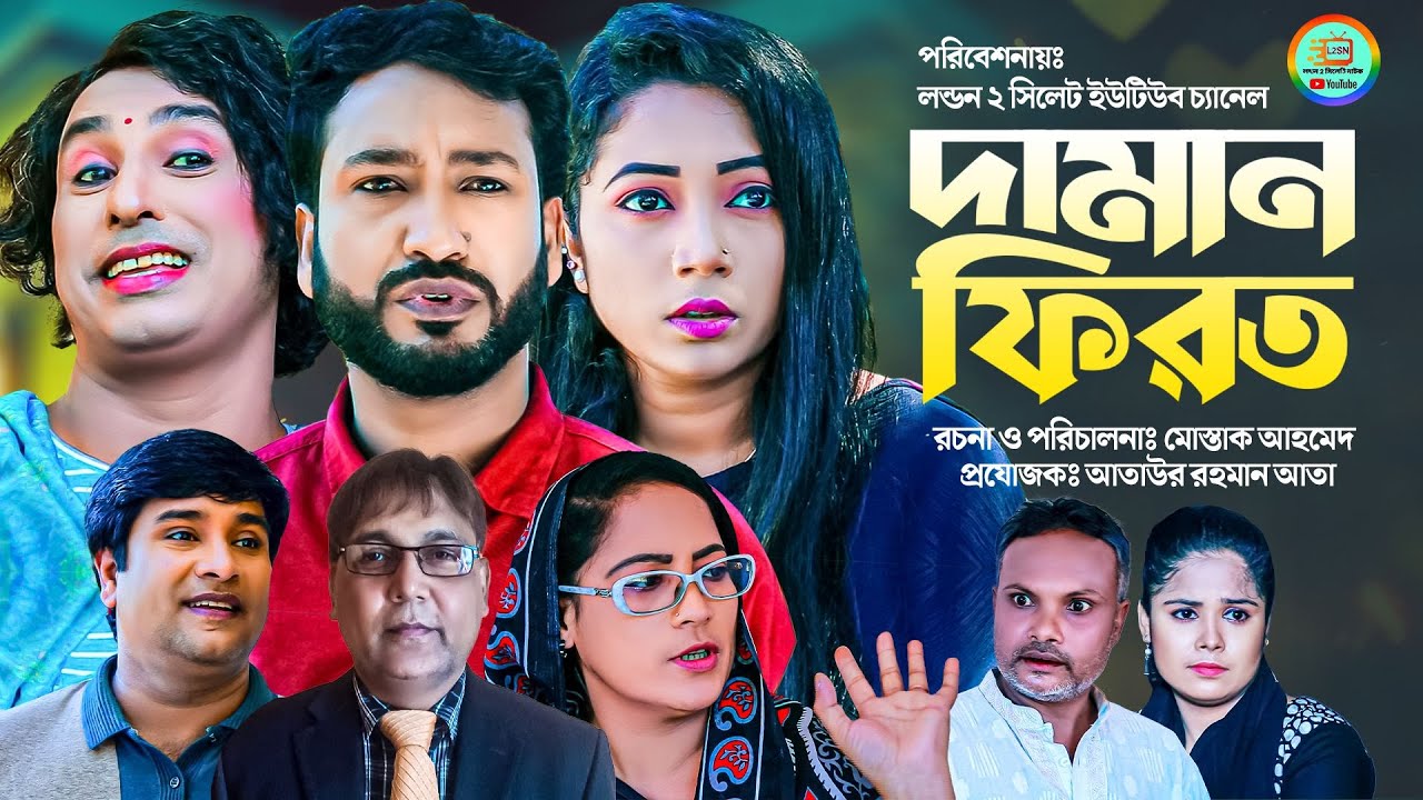 Sylheti New Natok|Daman Firot|সিলেটি নতুন নাটক|দামান ফিরত|আক্কেল আলী|সোনিয়া|সুমনা|পলি|জেবিন|২০২২