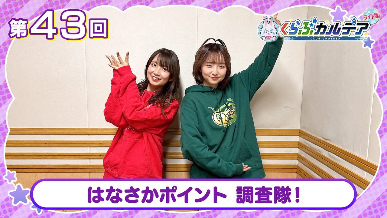 【FGOラジオ】はなさかポイント 調査隊！『くらぶカルデア ライト版』第43回