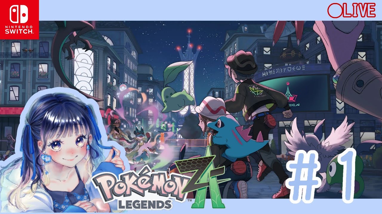 【Pokémon LEGENDS Z-A】#1 旅の始まりだあ【millle】