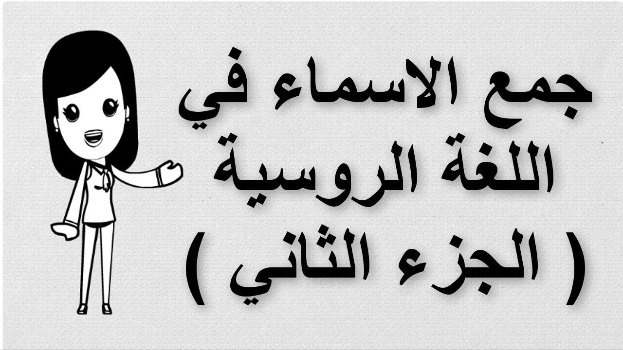 (7) تعلم اللغة الروسية | جمع الاسماء في اللغة الروسية | الجزء الثاني