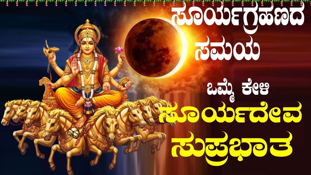 Live |ಸೂರ್ಯಗ್ರಹಣದ ಸಮಯ ಕೇಳಬೇಕಾದ ಶ್ರೀ ಸೂರ್ಯದೇವ ಸುಪ್ರಭಾತ | Sri Sooryadeva Suprabhatha|ಭಕ್ತಿ ಸುಧೆ