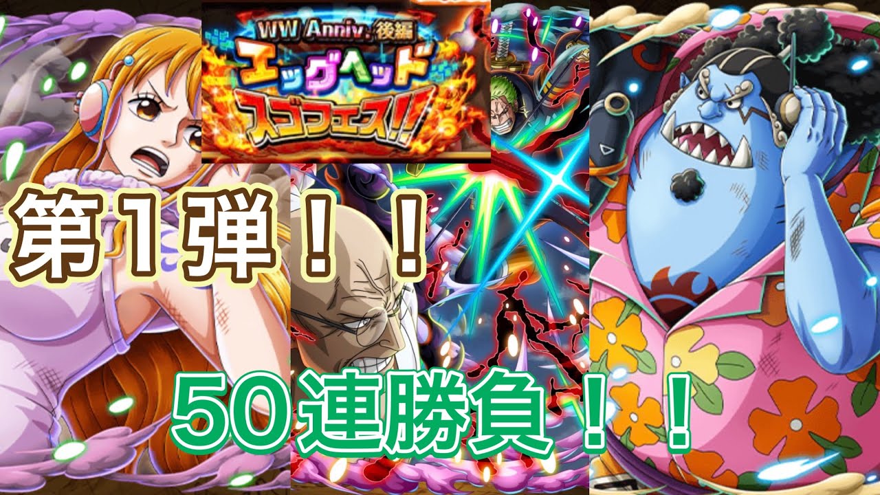 【トレクルアニバーサリースゴフェス！！ゾロvsナス狙い！まずは50連勝負！その結果は！？#トレクル 