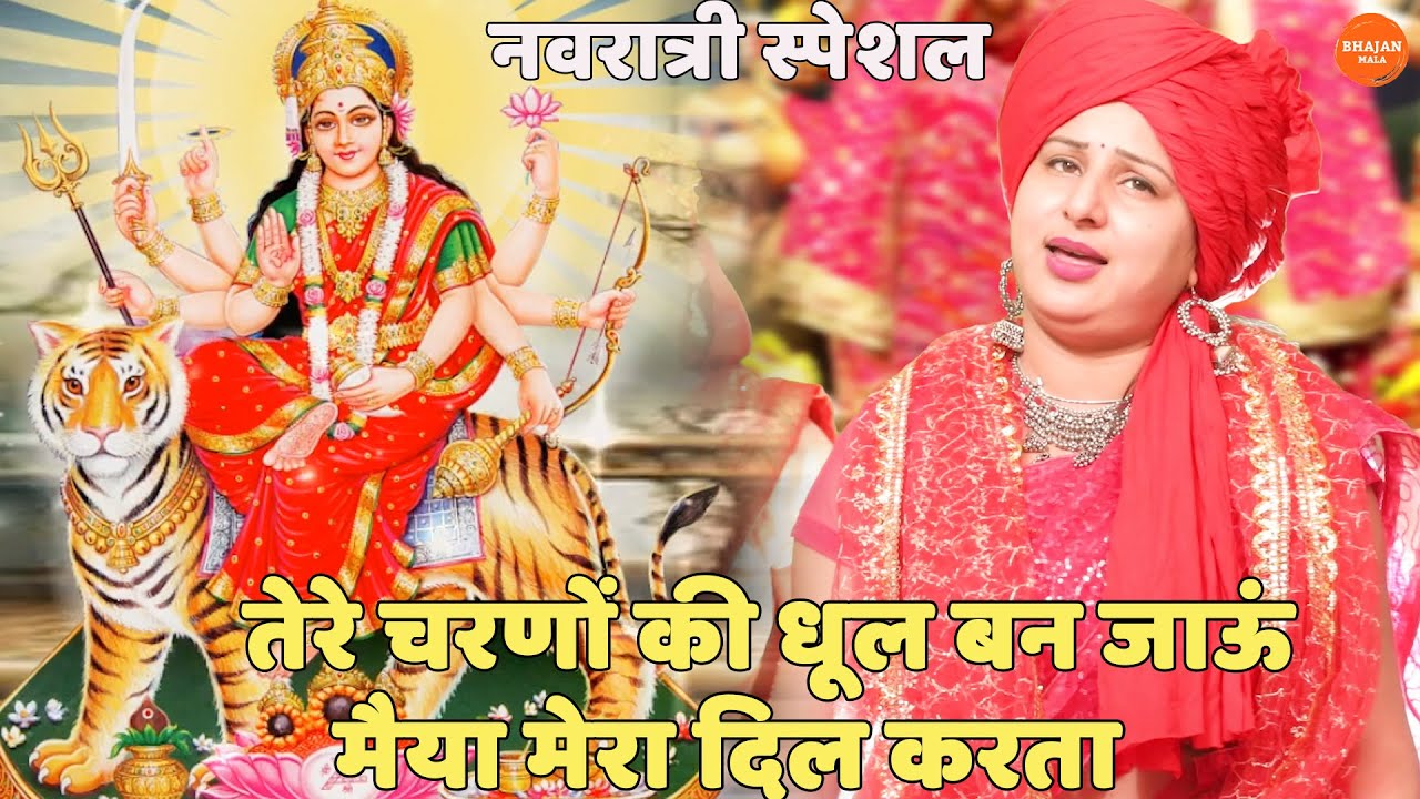 नवरात्री स्पेशल || तेरे चरणों की धूल बन जाऊं मैया मेरा दिल करता || Tere charno ki dhool ban jaun