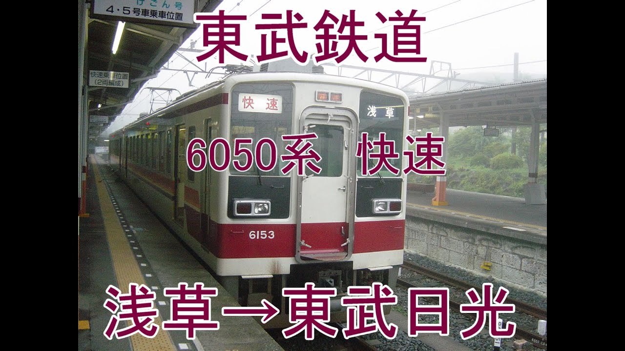 東武鉄道　6050系　快速　浅草→東武日光