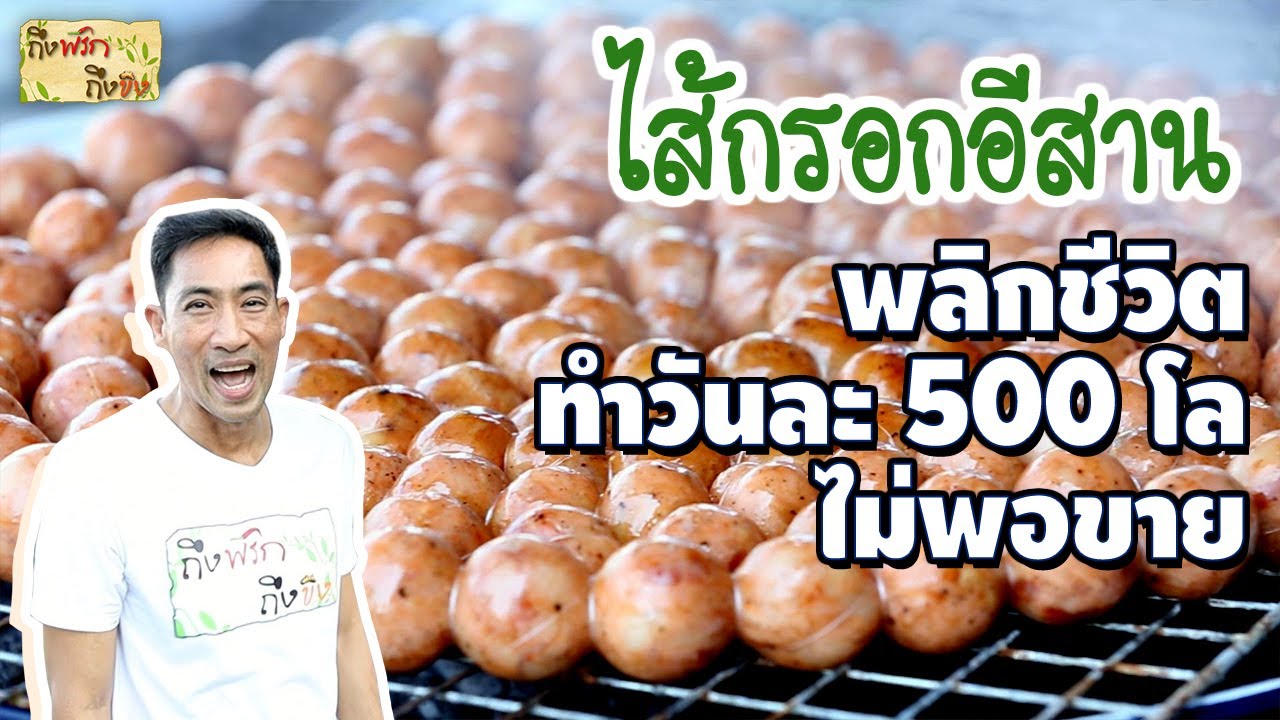 ไส้กรอกอีสาน พลิกชีวิต ทำวันละ 500 โล ไม่พอขาย
