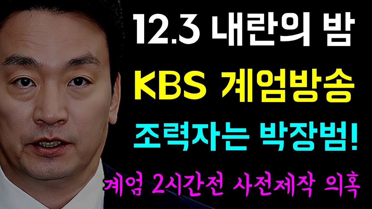 12.3 내란의 밤, KBS 계엄 방송... 조력자는 박장범!, 비상계엄 선포전 보도국장과 통화, 사전에 용산과 소통정황, 계엄선포 2시간전... 사전제작 의혹도!
