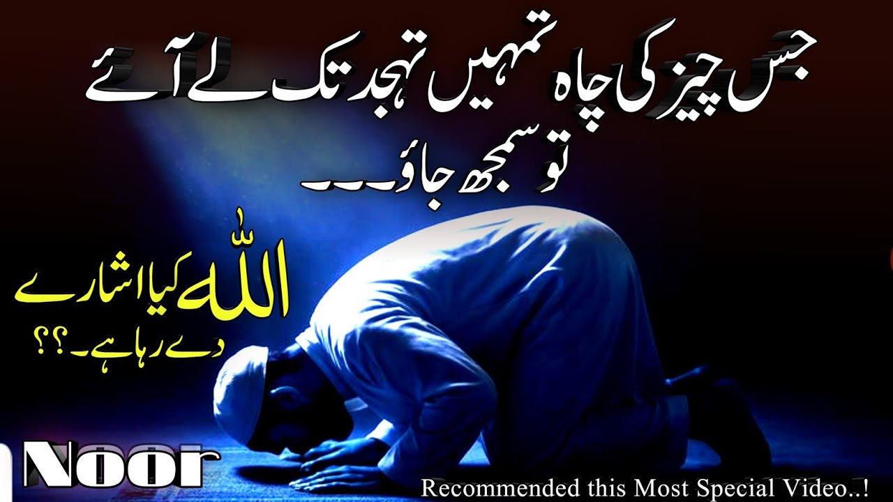 Jis Chiz ki Chah Tmhe Tahajud Tak Lyjae tu SamjhLo ? Islamic Motivational Video