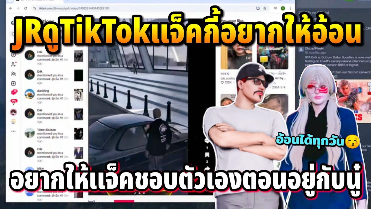 JRดูTikTokแจ็คกี้อยากให้อ้อน อยากให้แจ็คชอบตัวเองตอนอยู่ด้วยกัน | GTA STAR TOWN