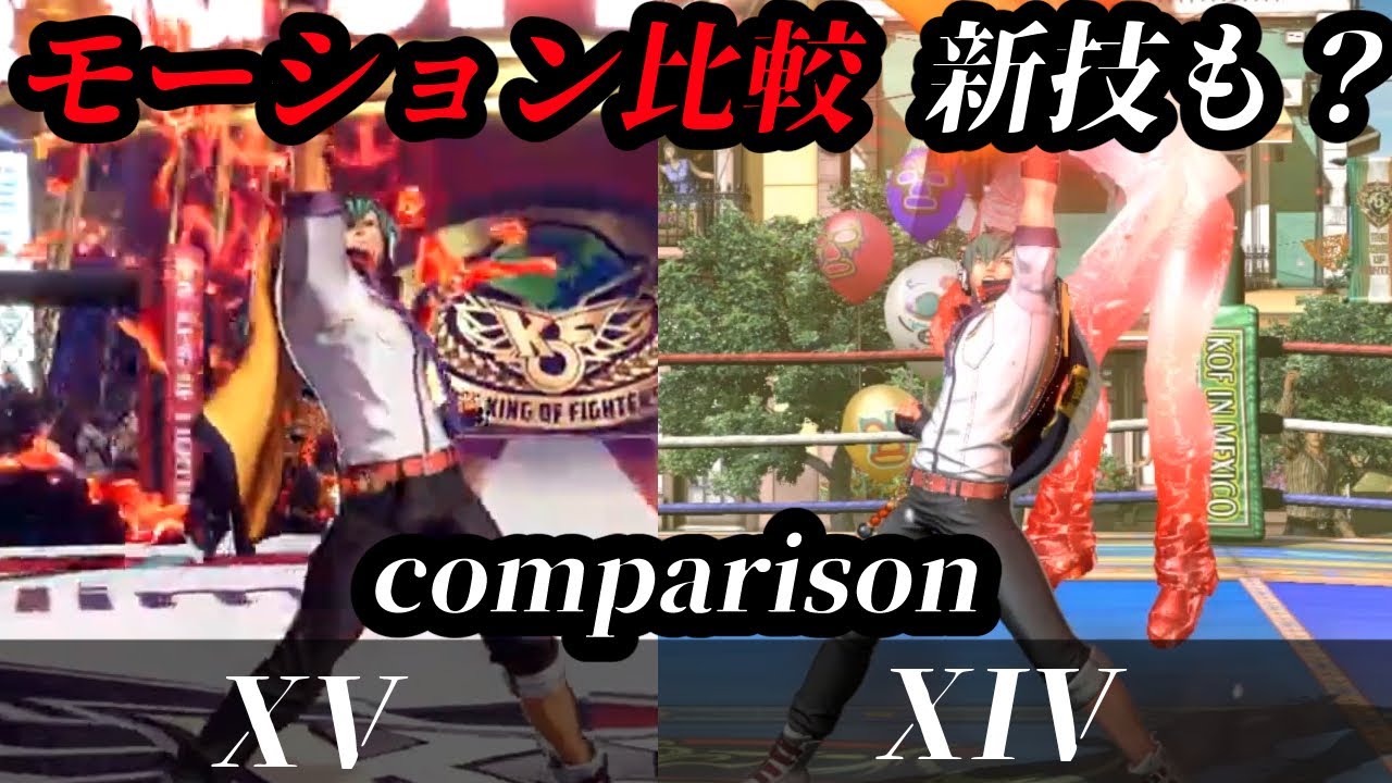 【KOF15】新技も？シュンエイのモーションを比較した結果ｗｗｗ【Shunei Comparison 】