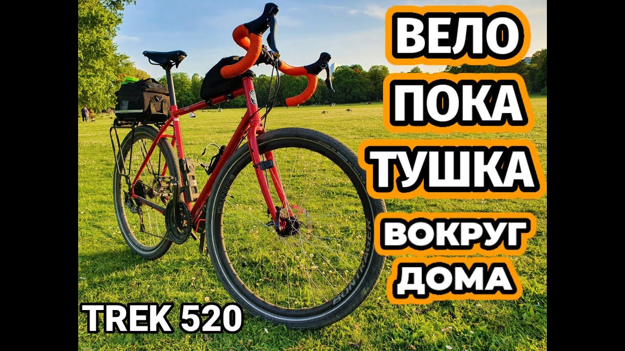 Велопокатушка Вокруг Дома Trek 520