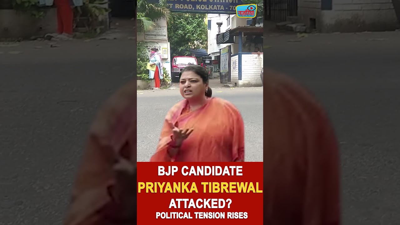 &ldquo;कोलकाता में हमला!&rdquo;&ldquo;BJP उम्मीदवार पर अटैक?&rdquo;&ldquo;चुनाव से पहले हिंसा!&rdquo; #PriyankaTibrewal #BJP #TMC
