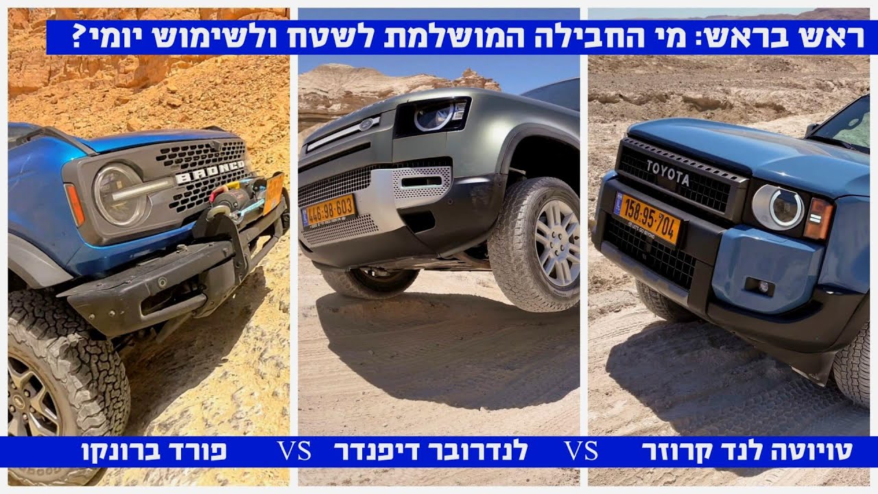 קרב ענקים! לנד קרוזר VS ברונקו VS דיפנדר. מי המנצח?