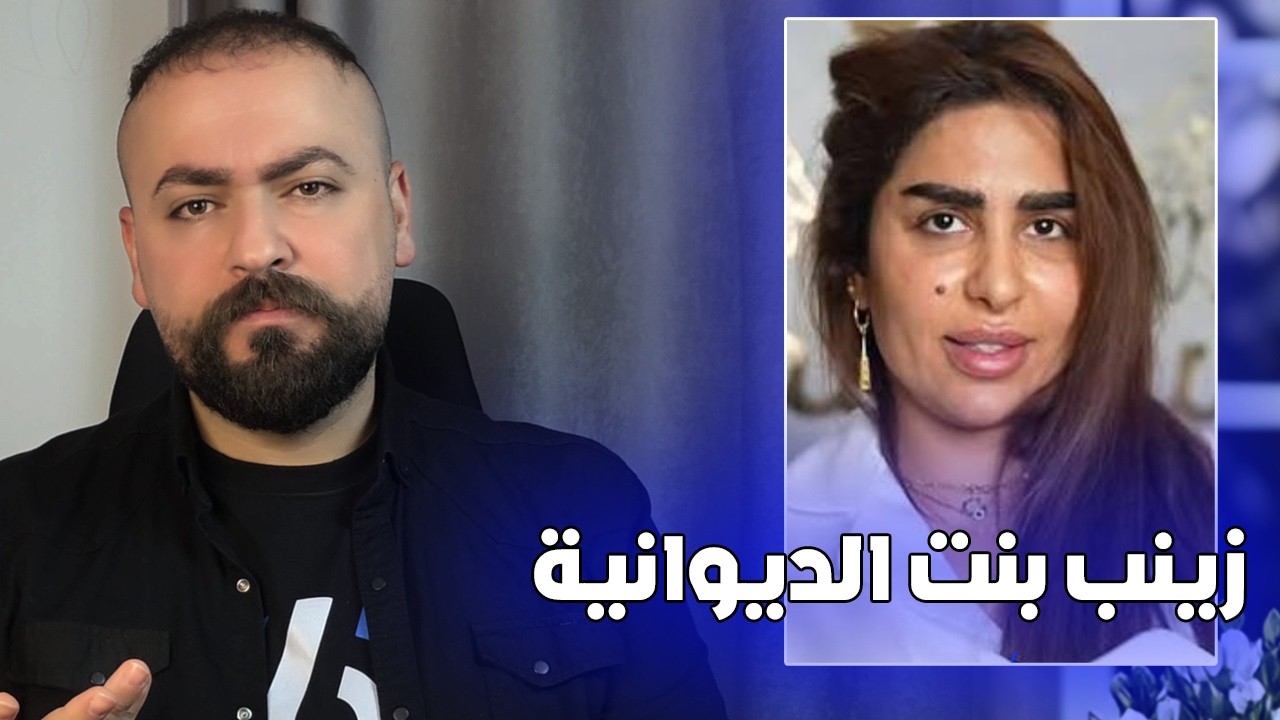 زينب بنت الديوانية شراح تسوي بعد خروجها من العراق