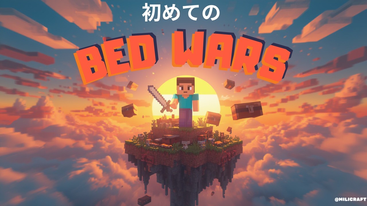 人生初のベッドウォーズ！【マインクラフト】【ゲーム実況】