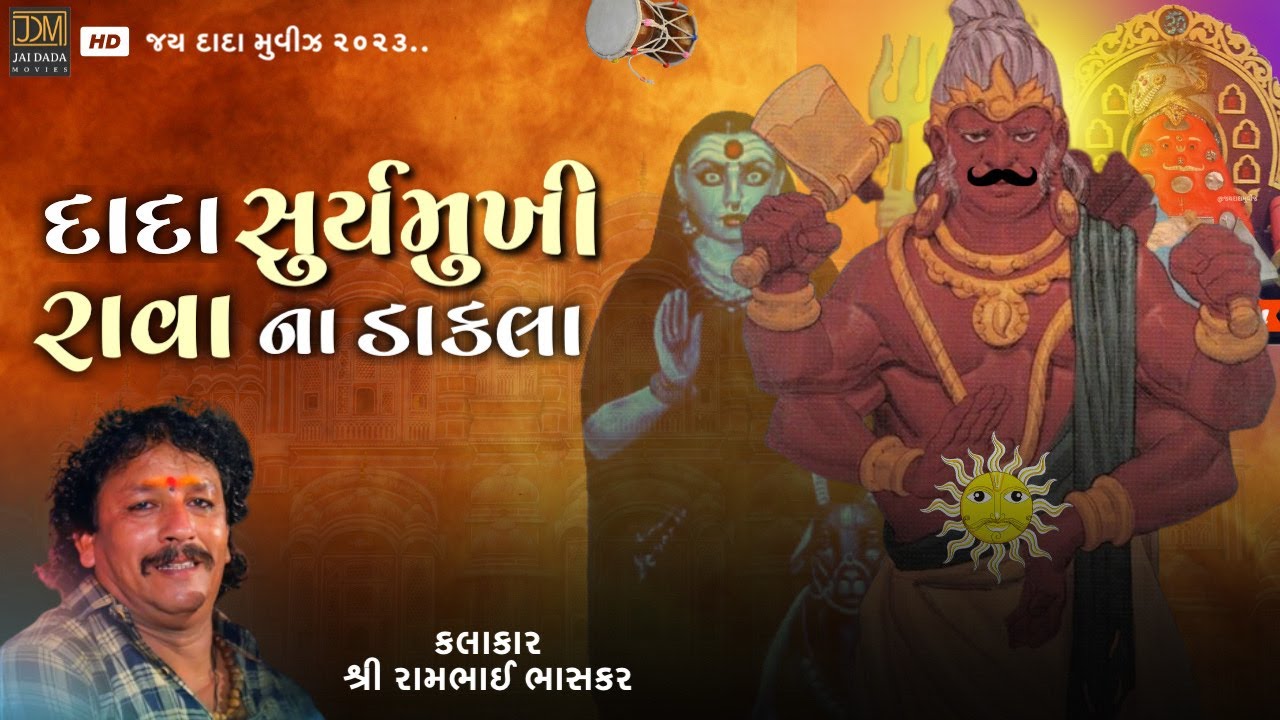 SuryaMukhi Rava Dada Na Dakla | સૂર્ય ના મુખ માં સાડા ૩ દિવસ રેહનારો ભાયડો | Ram Bhai Bhaskar | Dak