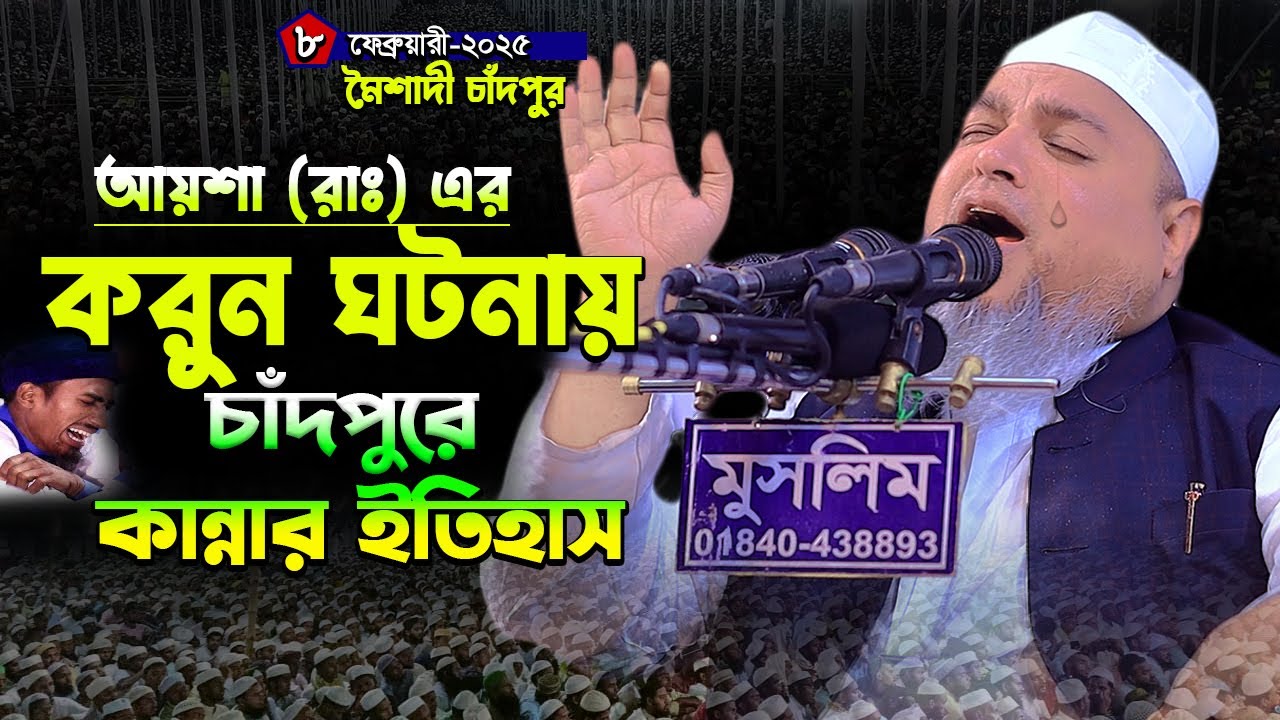 আয়শা রাঃ এর করুন ঘটনায় চাঁদপুরে কা’ন্নার ইতিহাস।খালেদ সাইফুল্লাহ আইয়ুবী,khaled saifullah ayubi