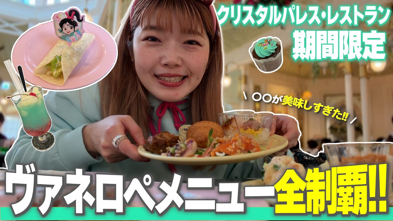 【ヴァネパル】クリスタルパレスのヴァネロペ限定メニューを全部食べて正直レビューしたら結構やらかしました🙃