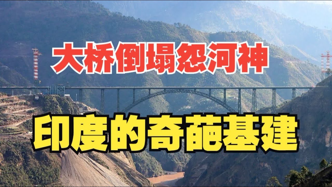 大桥倒塌怨河神，6年造了8个桥墩，印度造个大桥咋这么难？
