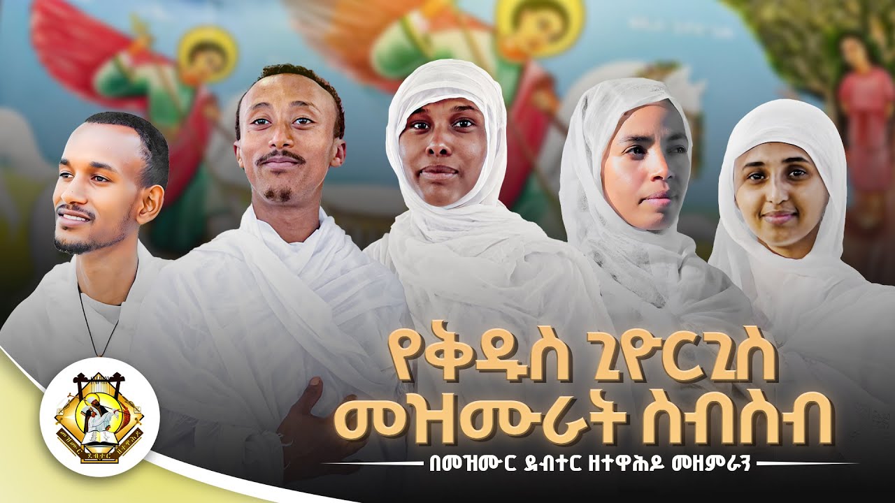 የቅዱስ ጊዮርጊስ መዝሙራት ስብስብ || Ye Kidus Giorgis Mezmur collection