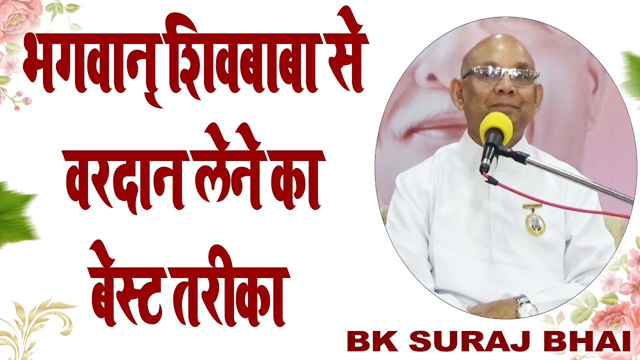 LIVE 🔴 कैसे करें भगवान् की मदद का अनुभव ?  I Bk Suraj Bhai Madhuban I Sneh Moti Hk I