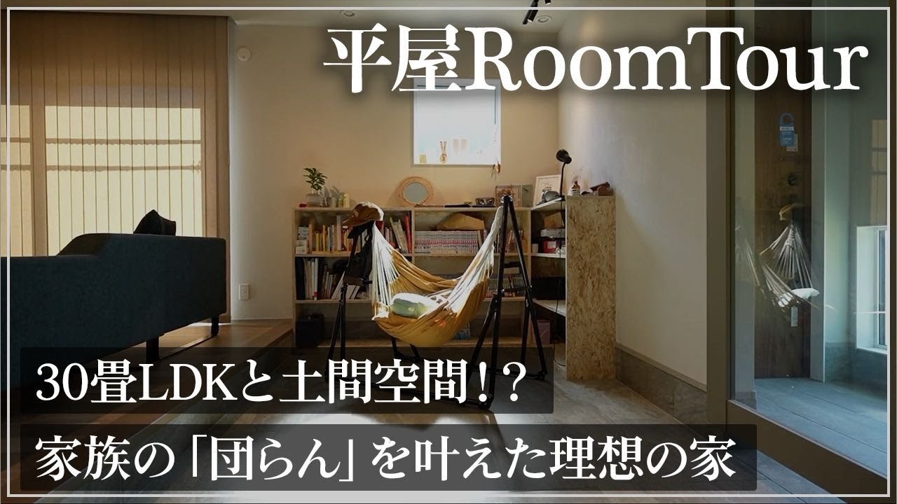 【ルームツアー】30畳弱のLDKと土間リビングが最高！大人気の平屋で見せる開放感と上質モダンな暮らし！