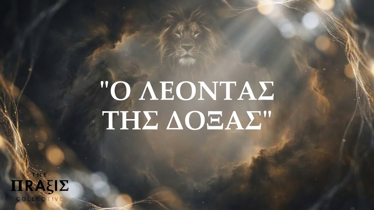 The Praxis Collective - Ο Λέοντας της Δόξας (Official Lyric Video)