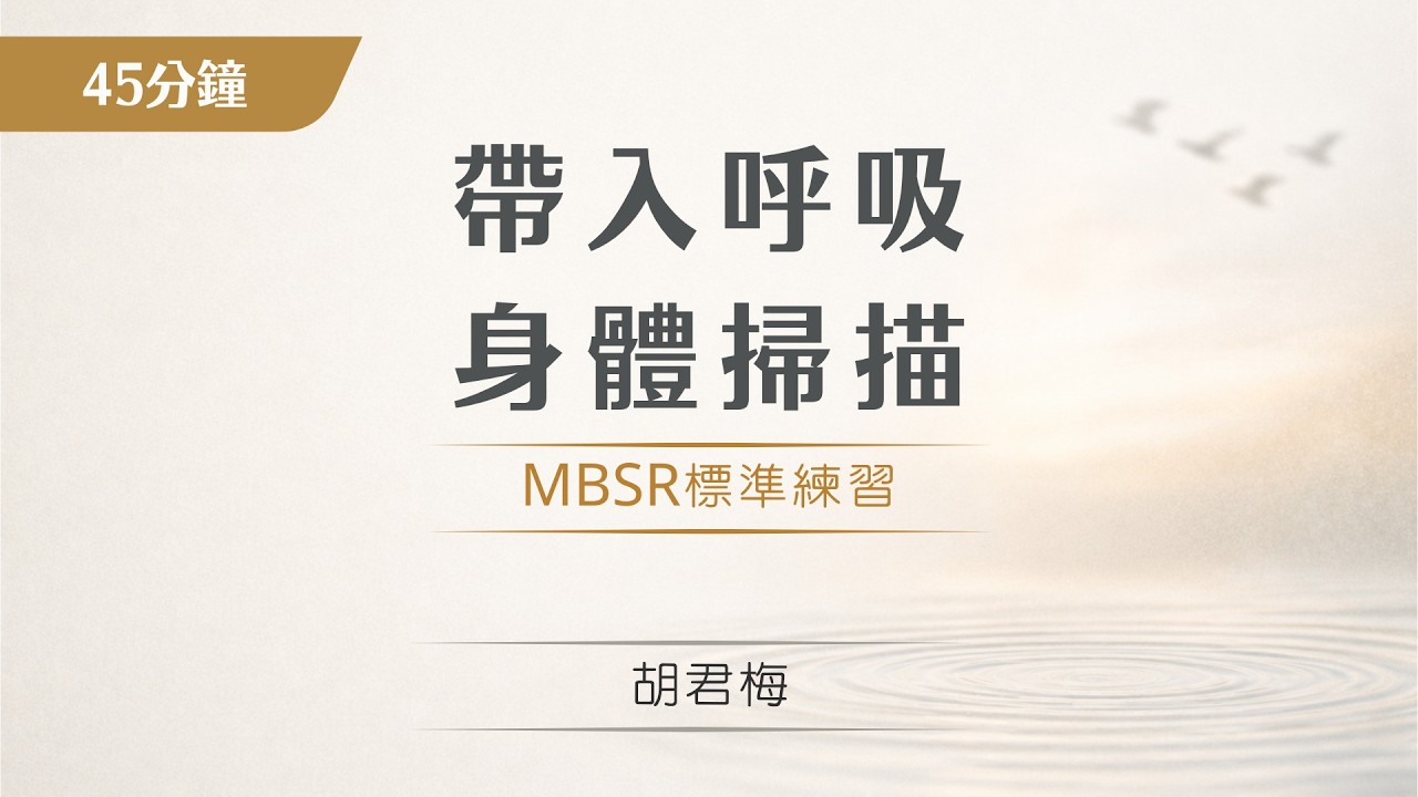 帶入呼吸的身體掃描｜正念減壓MBSR快要失傳的練習｜45分鐘練習音檔引導2023｜胡君梅 創辦人