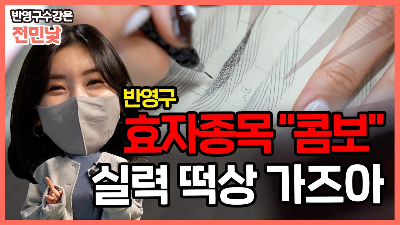 반영구 효자종목 