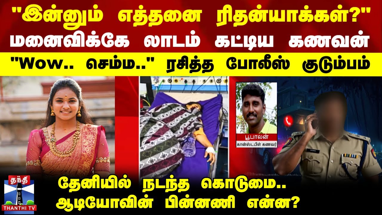 Theni Dowry Issue | மனைவிக்கே லாடம் கட்டிய Police கணவன்.. 