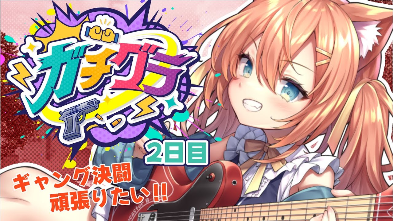 【#ガチグラ】ギャング決定戦！勝ち残れ🔥   #早乙女乙葉 #VTuber #初見さん大歓迎