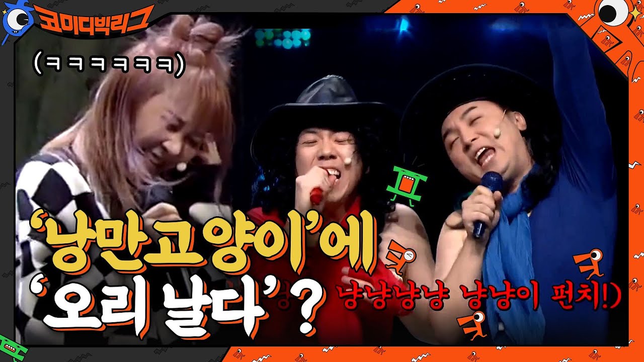 {낭만 고양이} 코러스에 {오리날다}가 원곡처럼 착붙? 방심하다 터진 조유진ㅋㅋㅋㅋ#코미디빅리그 | Comedy Big League EP.392 | tvN 210117 방송
