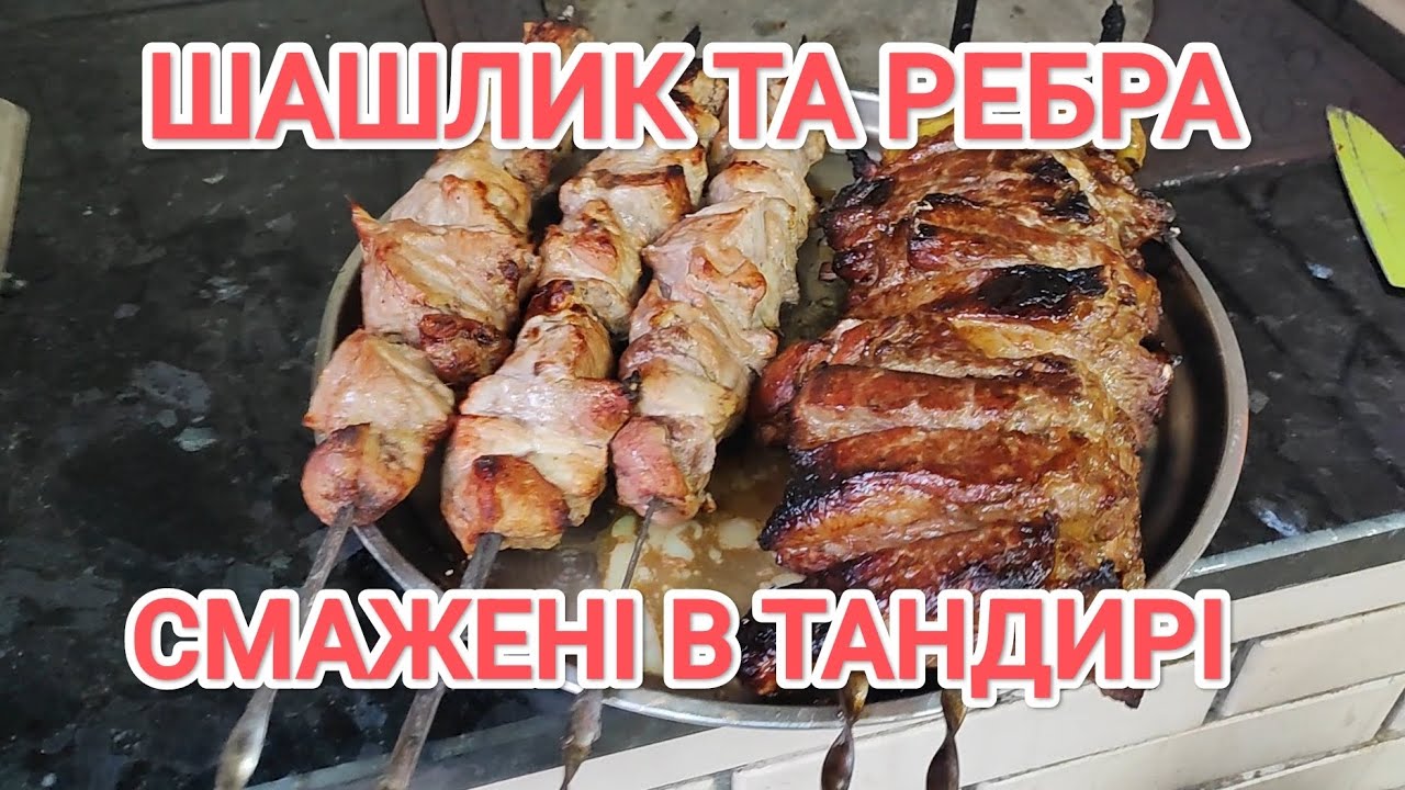 Шашлик та ребра зі свинини приготовані в тандирі
