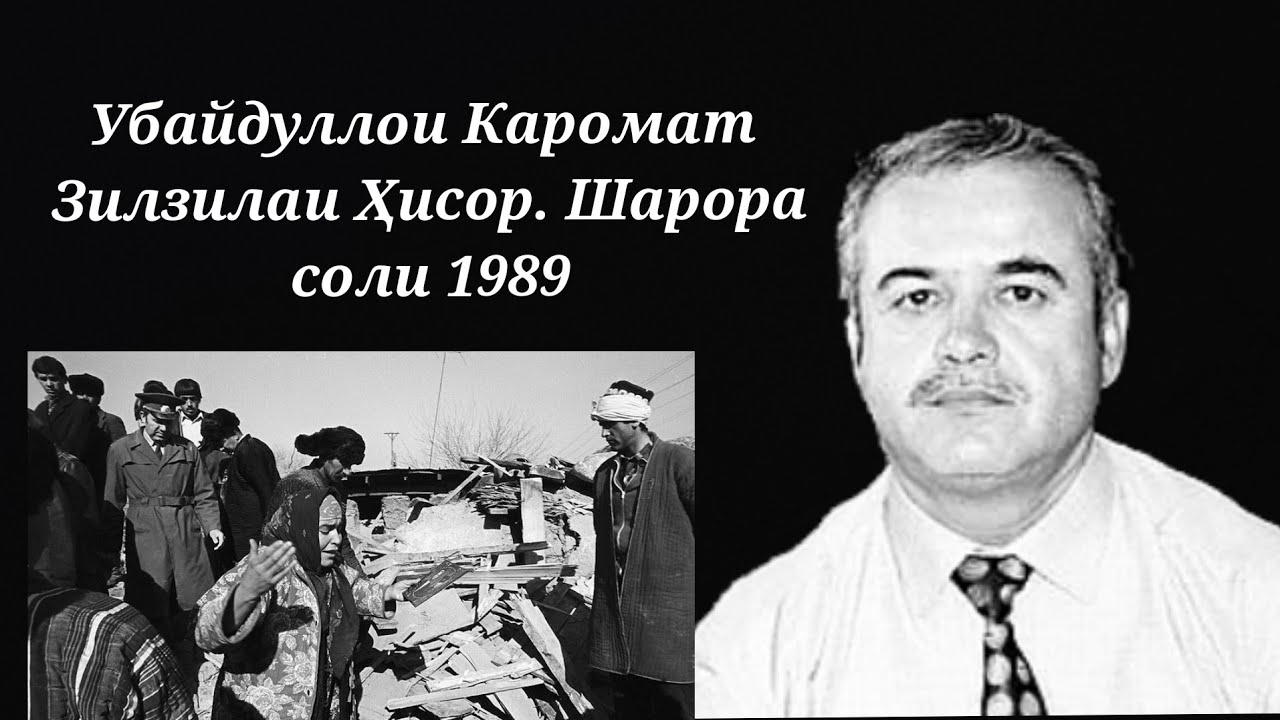 Убайдуллои Каромат - Зилзилаи Шарора соли 1989
