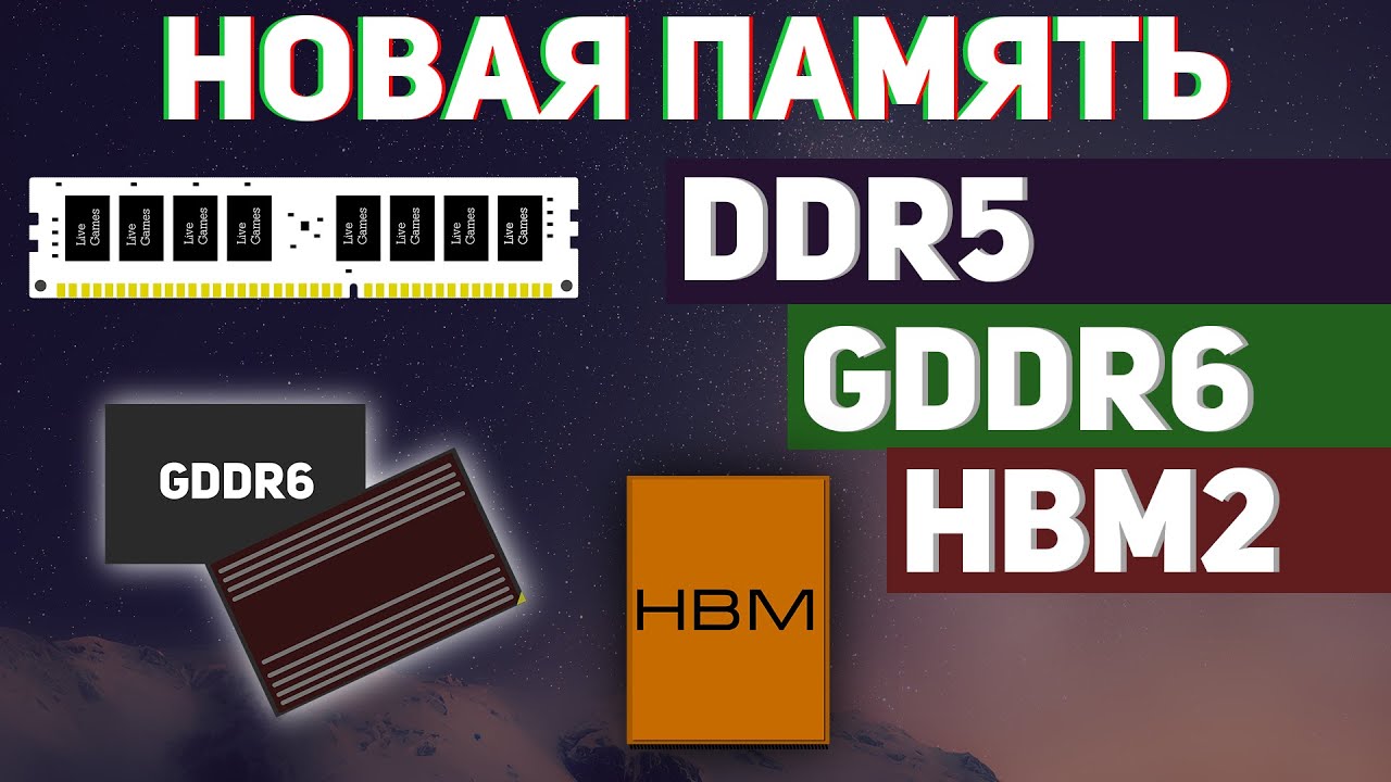 🔍 О НОВОЙ ПАМЯТИ DDR5 и GDDR6, HBM3