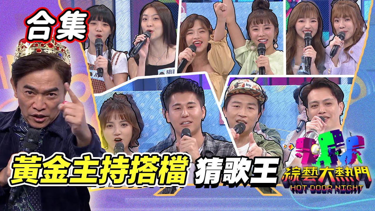 【金熱門合集】第五十三屆 全民「猜歌王」合集！金曲歌后強勢來襲 最有金鐘相的主持搭檔星座組合｜綜藝大熱門