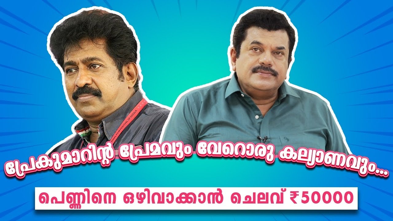 പ്രേകുമാറിന്റ പ്രേമവും വേറൊരു കല്യാണവും. .പെണ്ണിനെ ഒഴിവാക്കാൻ ചെലവ് 50000 രൂപ | Prem kumar |EP83
