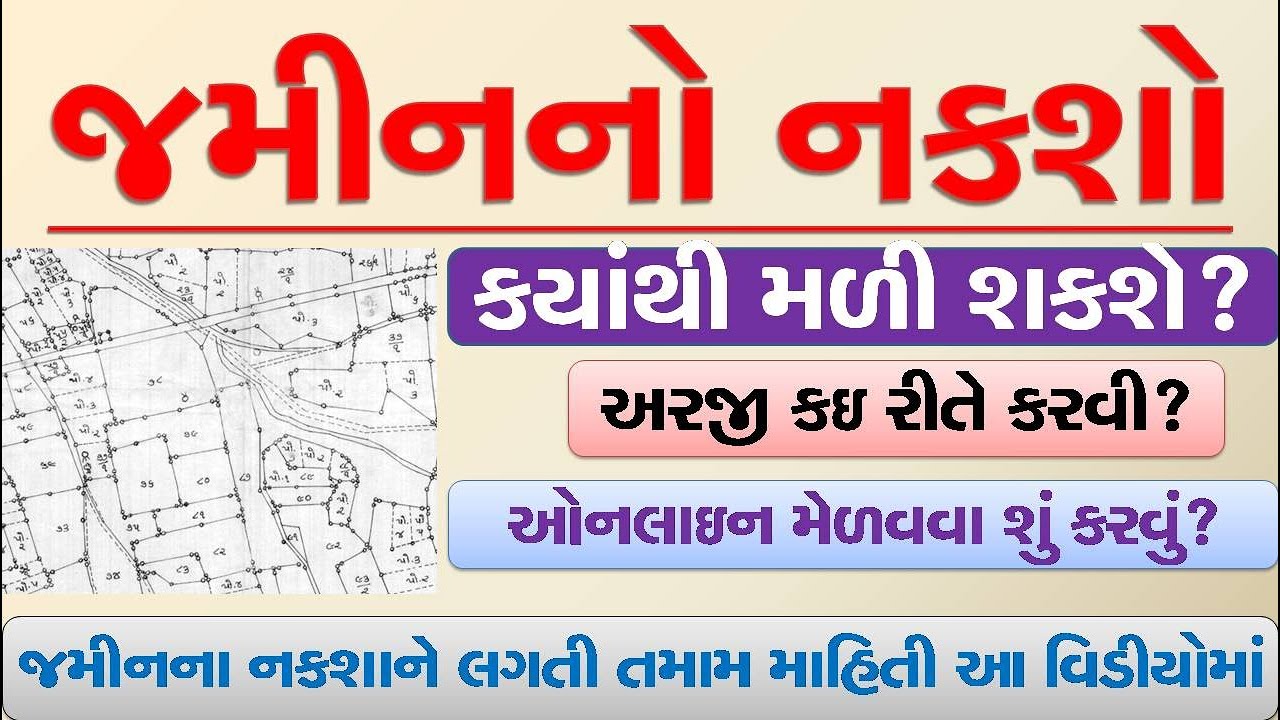 જમીનનો નકશો: કયાંથી મળી શકશે? અરજી કઇ રીતે કરવી? ઓનલાઇનલ/ઓફલાઇન.Land Map:#Online/Offline #Digital
