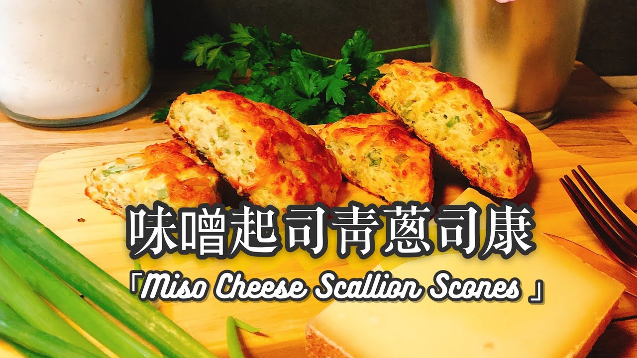 零失敗簡單鹹味司康-味噌起司青蔥司康Miso Cheese Scallion Scones