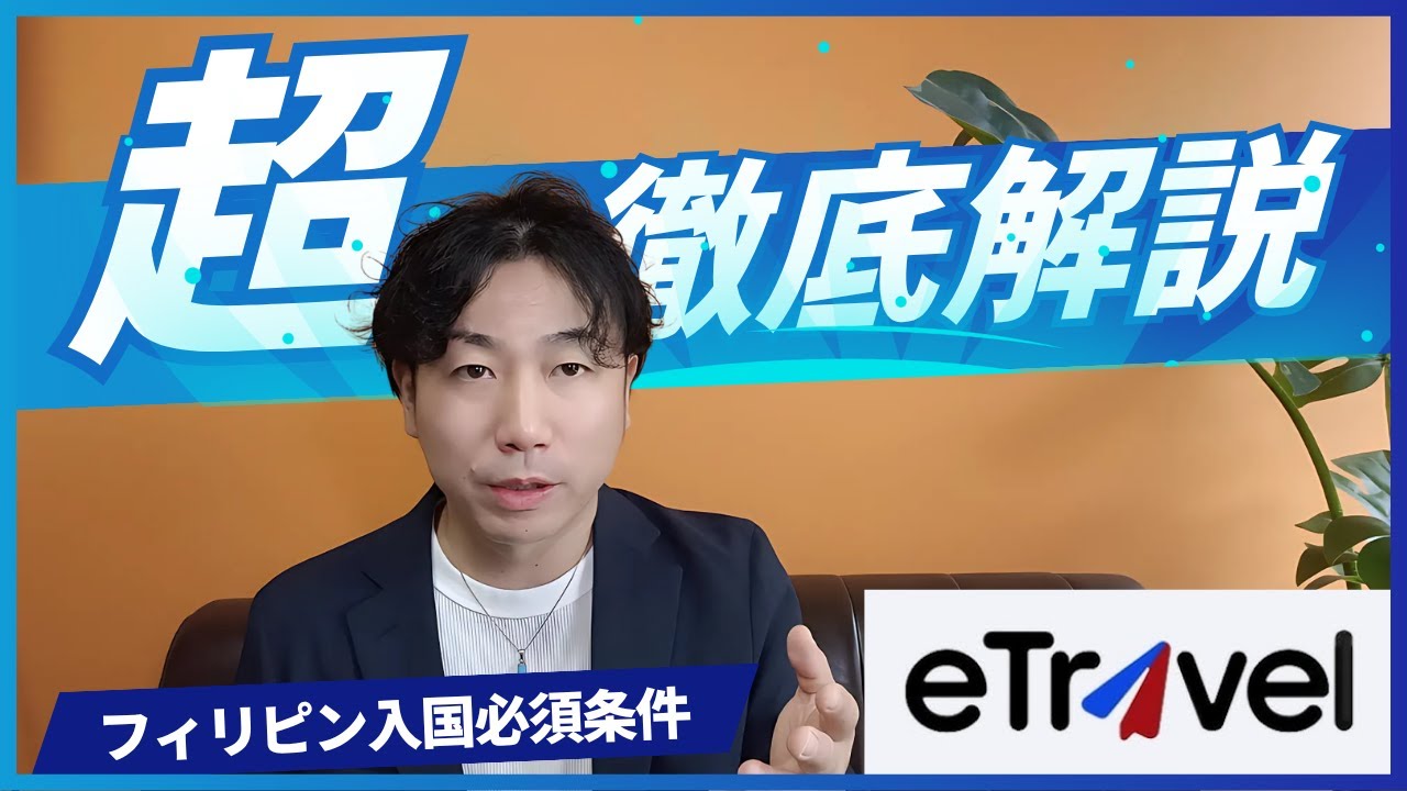 【2025年6月更新】eTravel登録方法を徹底解説！フィリピンへ行く方必見の入国必須条件！#セブ留学 #フィリピン留学 #etravel #海外旅行
