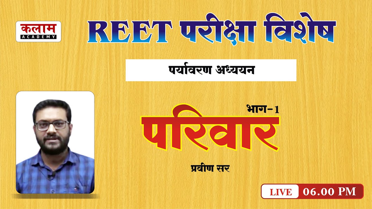 REET EVS Class पर्यावरण अध्ययन - परिवार | Reet Exam Important Topic | By Praveen sir | Kalam Academy
